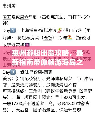 惠州游艇出岛攻略，最新指南带你畅游海岛之旅