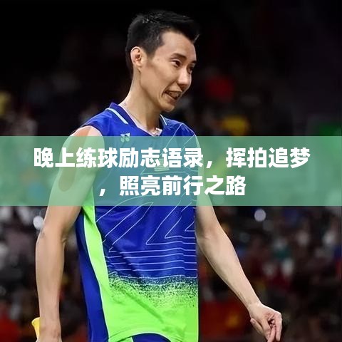 晚上练球励志语录，挥拍追梦，照亮前行之路
