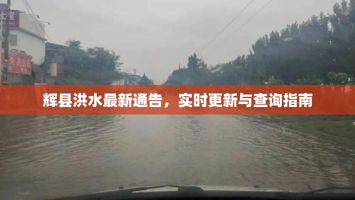 辉县洪水最新通告，实时更新与查询指南