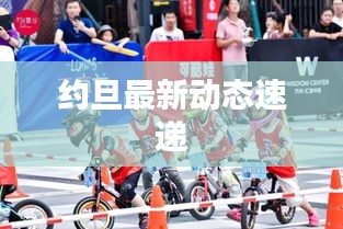 约旦最新动态速递