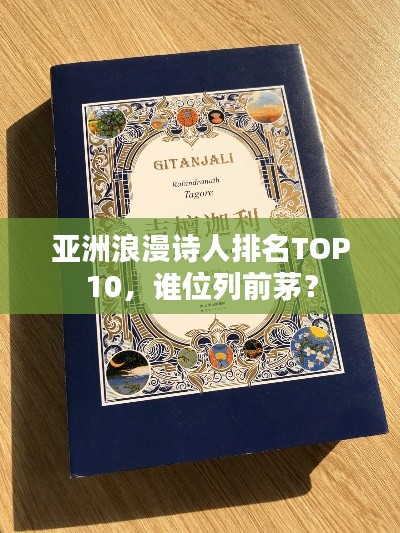 亚洲浪漫诗人排名TOP10，谁位列前茅？
