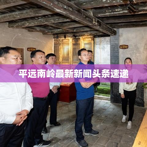 平远南岭最新新闻头条速递