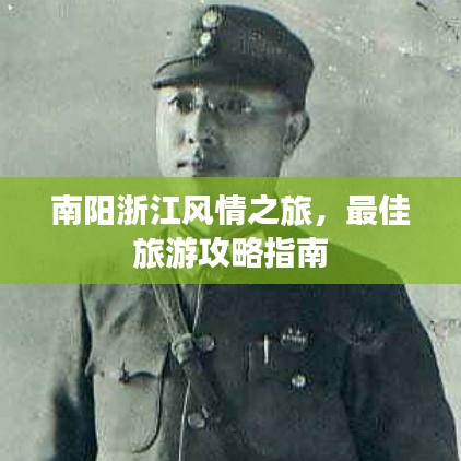 南阳浙江风情之旅，最佳旅游攻略指南
