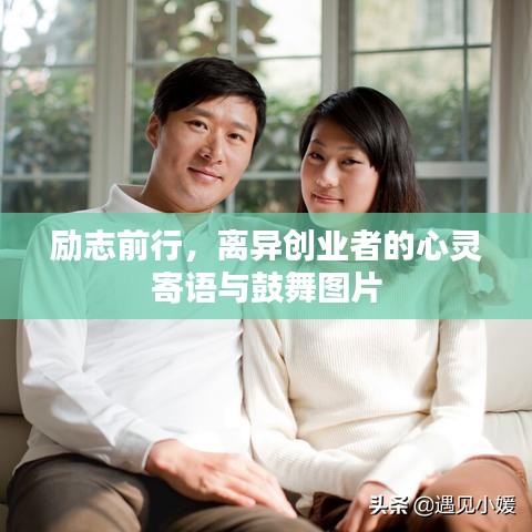 励志前行，离异创业者的心灵寄语与鼓舞图片