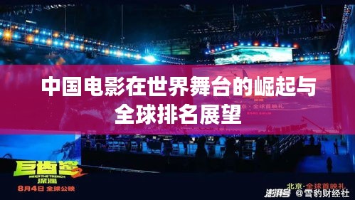 中国电影在世界舞台的崛起与全球排名展望