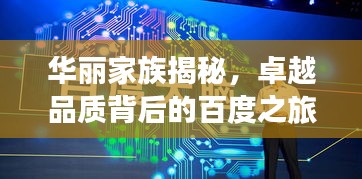 华丽家族揭秘，卓越品质背后的百度之旅探索