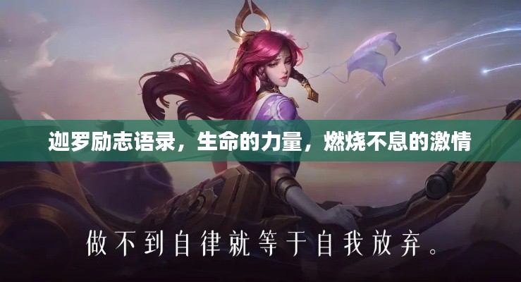 迦罗励志语录，生命的力量，燃烧不息的激情