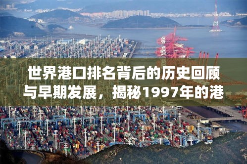 世界港口排名背后的历史回顾与早期发展，揭秘1997年的港口风云