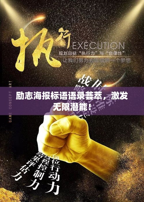励志海报标语语录荟萃，激发无限潜能！
