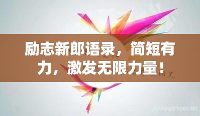励志新郎语录，简短有力，激发无限力量！