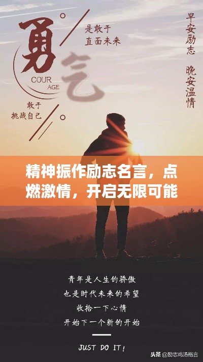 精神振作励志名言，点燃激情，开启无限可能之旅
