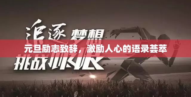 元旦励志致辞，激励人心的语录荟萃