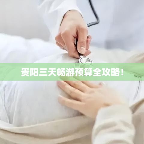 贵阳三天畅游预算全攻略！