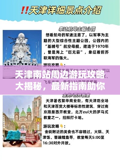 天津南站周边游玩攻略大揭秘，最新指南助你畅游无阻！