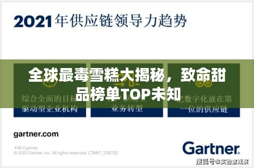 全球最毒雪糕大揭秘，致命甜品榜单TOP未知