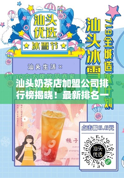 汕头奶茶店加盟公司排行榜揭晓！最新排名一网打尽
