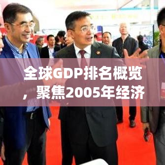 全球GDP排名概览，聚焦2005年经济格局变迁
