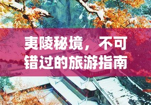 夷陵秘境，不可错过的旅游指南