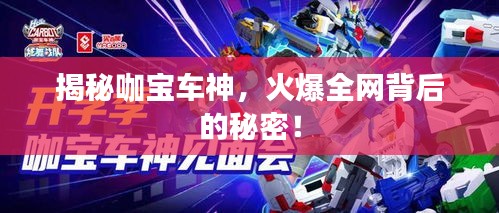 揭秘咖宝车神，火爆全网背后的秘密！