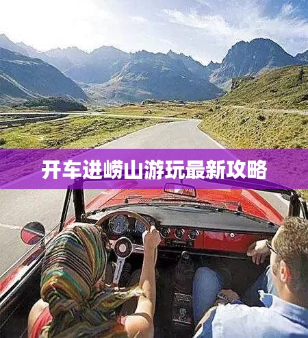 开车进崂山游玩最新攻略