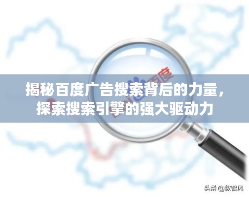揭秘百度广告搜索背后的力量，探索搜索引擎的强大驱动力