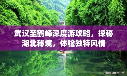 武汉至鹤峰深度游攻略，探秘湖北秘境，体验独特风情