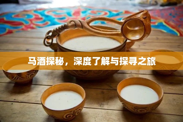 马酒探秘，深度了解与探寻之旅