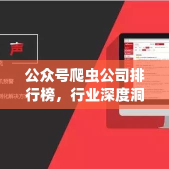 公众号爬虫公司排行榜，行业深度洞察与分析
