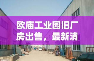 欧庙工业园旧厂房出售，最新消息抢先看！