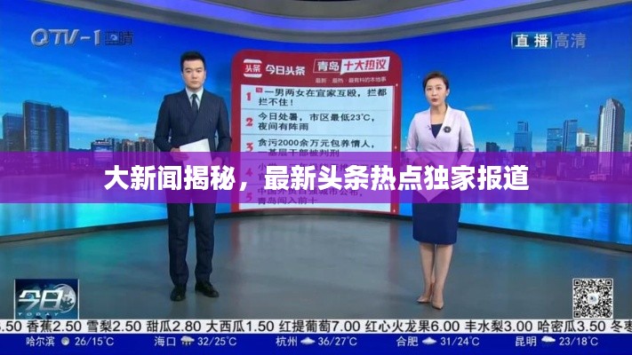 大新闻揭秘，最新头条热点独家报道