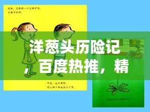 洋葱头历险记，百度热推，精彩纷呈