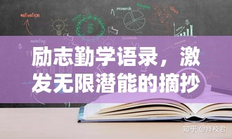 励志勤学语录，激发无限潜能的摘抄经典！