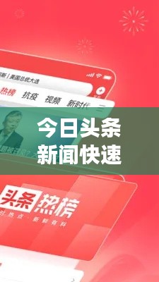 今日头条新闻快速查询，最新资讯便捷获取通道！