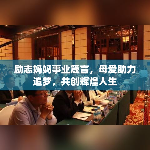 励志妈妈事业箴言，母爱助力追梦，共创辉煌人生
