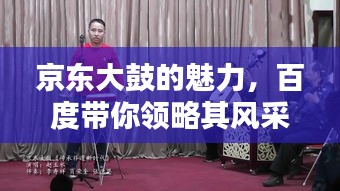 京东大鼓的魅力，百度带你领略其风采！