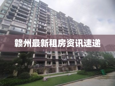 赣州最新租房资讯速递