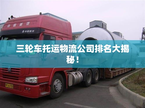 三轮车托运物流公司排名大揭秘！