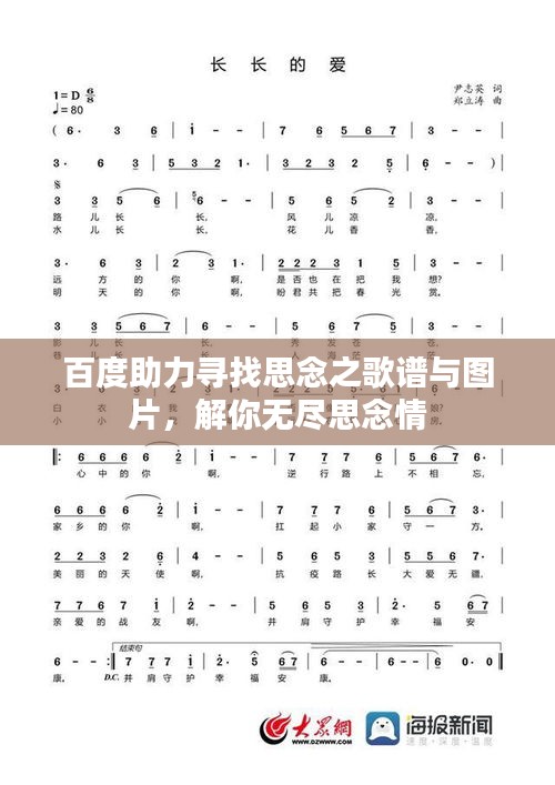 百度助力寻找思念之歌谱与图片，解你无尽思念情