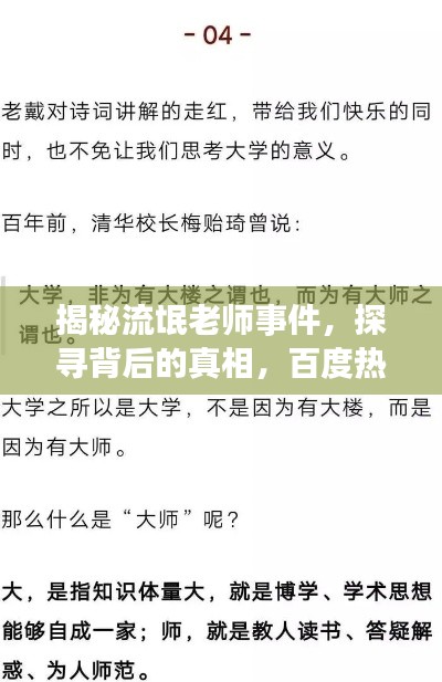 揭秘流氓老师事件，探寻背后的真相，百度热议不断！