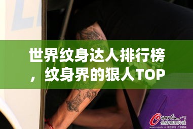 世界纹身达人排行榜，纹身界的狠人TOP榜单！