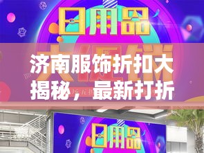 济南服饰折扣大揭秘，最新打折攻略全攻略