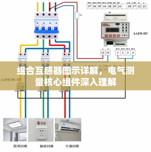 组合互感器图示详解，电气测量核心组件深入理解