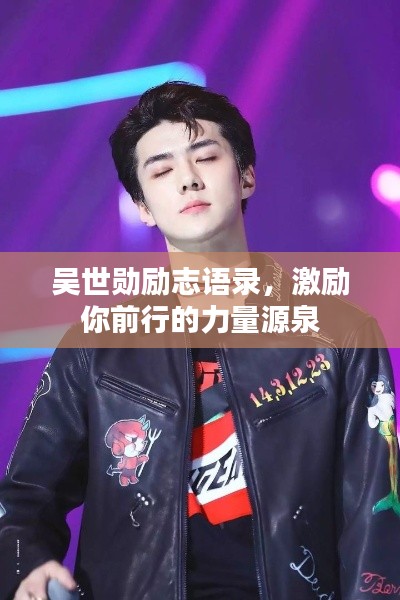 吴世勋励志语录，激励你前行的力量源泉