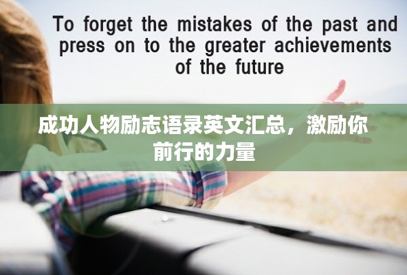 成功人物励志语录英文汇总，激励你前行的力量
