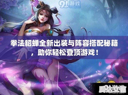 拳法貂蝉全新出装与阵容搭配秘籍，助你轻松登顶游戏！