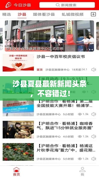 沙县夏县最新新闻头条，不容错过！