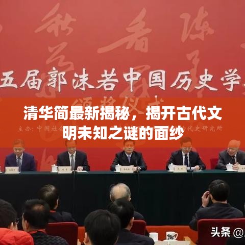 清华简最新揭秘，揭开古代文明未知之谜的面纱