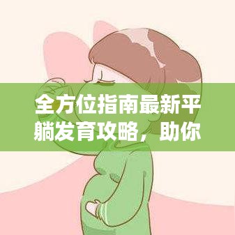 全方位指南最新平躺发育攻略，助你实现最佳成长之路！