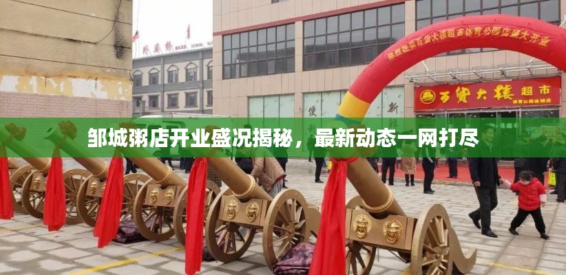 邹城粥店开业盛况揭秘，最新动态一网打尽