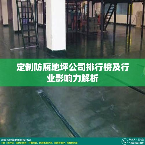 定制防腐地坪公司排行榜及行业影响力解析